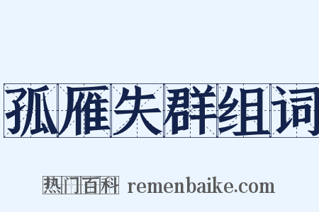 孤雁失群组词是什么意思的图片